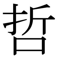 哲 部首|「哲」の漢字‐読み・意味・部首・画数・成り立ち